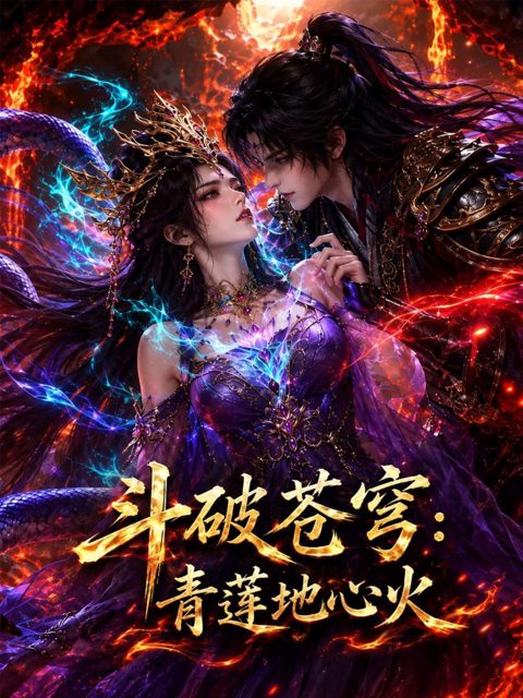 斗破苍穹·情欲深渊 HDDJ-DJ0537