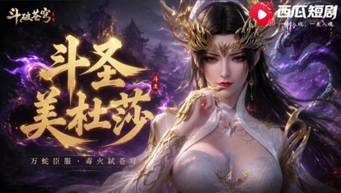 斗破苍穹之斗圣美杜莎