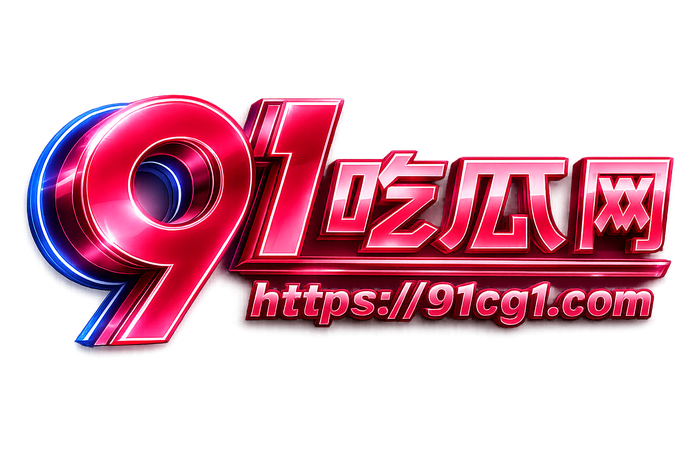 91吃瓜